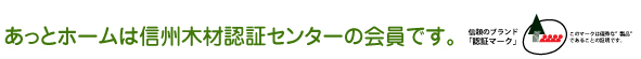 アットホームは信州木材認証製品センターの会員です。