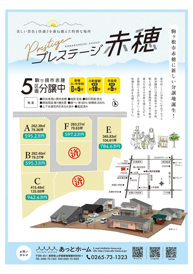 【分譲地】駒ヶ根市プレステージ赤穂 長野県駒ヶ根市赤穂4509-1