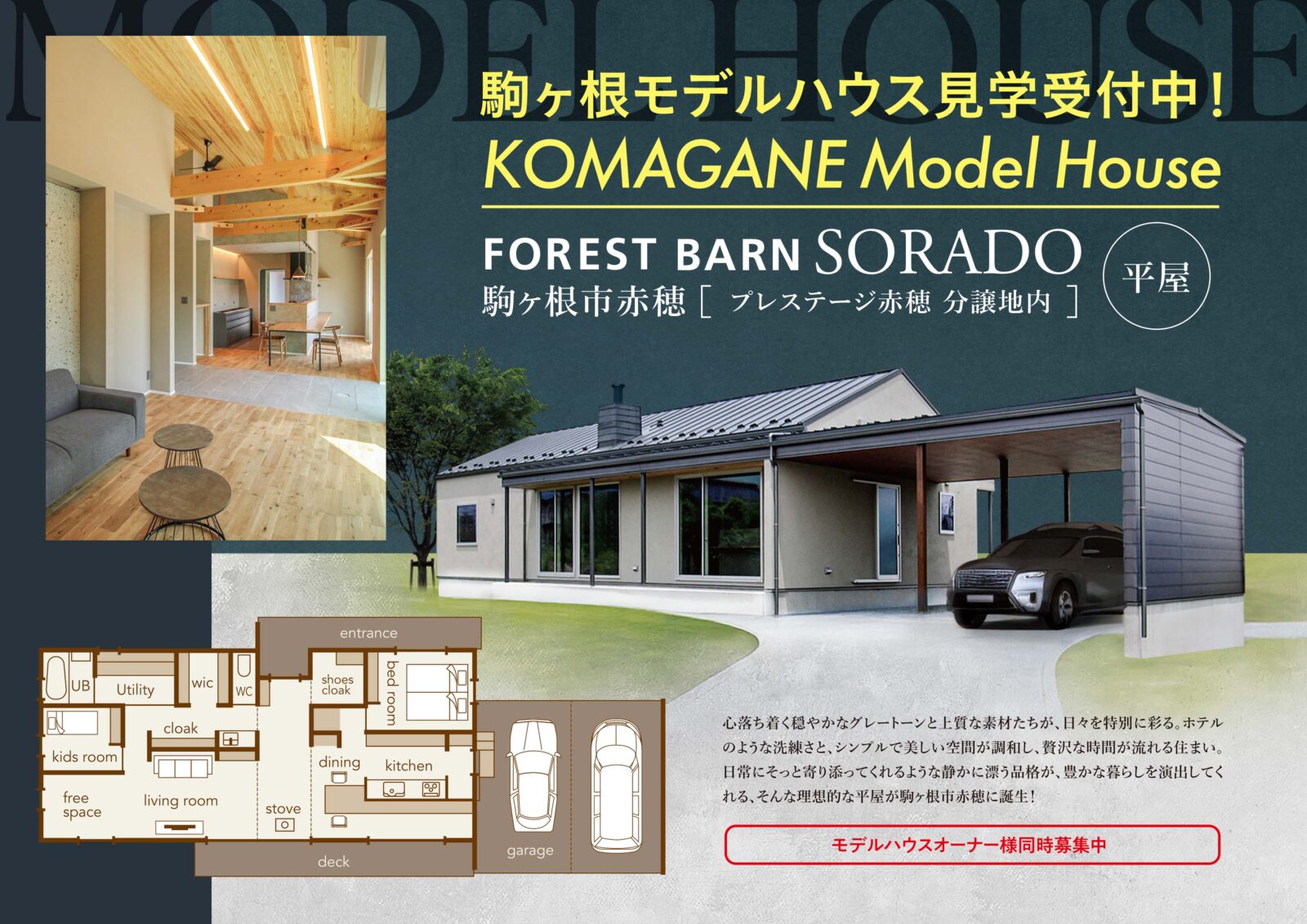 〜駒ヶ根市赤穂にMODEL HOUSE オープン!〜